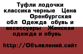 Туфли лодочки классика черные › Цена ­ 1 000 - Оренбургская обл. Одежда, обувь и аксессуары » Женская одежда и обувь   